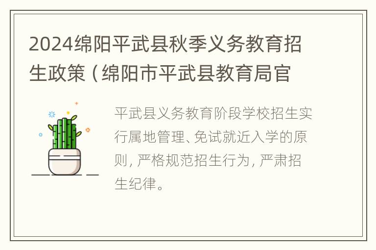 2024绵阳平武县秋季义务教育招生政策（绵阳市平武县教育局官网）