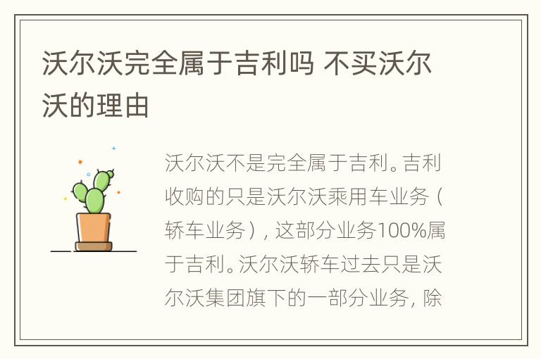 沃尔沃完全属于吉利吗 不买沃尔沃的理由