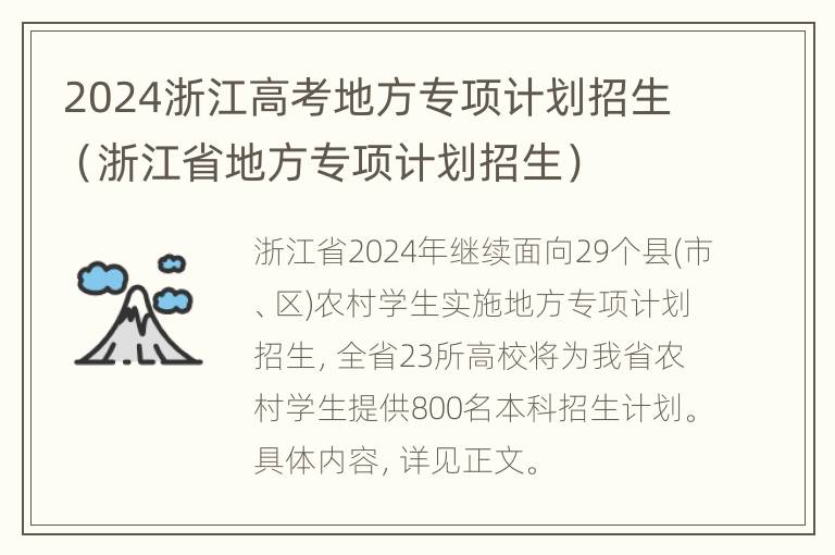 2024浙江高考地方专项计划招生（浙江省地方专项计划招生）