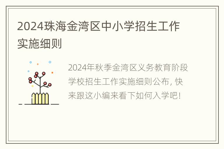 2024珠海金湾区中小学招生工作实施细则