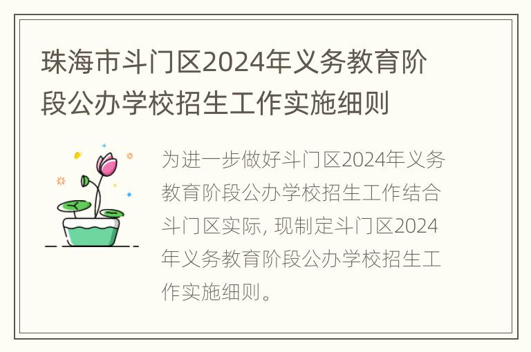 珠海市斗门区2024年义务教育阶段公办学校招生工作实施细则