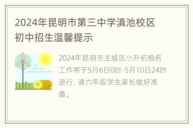 2024年昆明市第三中学滇池校区初中招生温馨提示