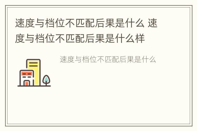 速度与档位不匹配后果是什么 速度与档位不匹配后果是什么样