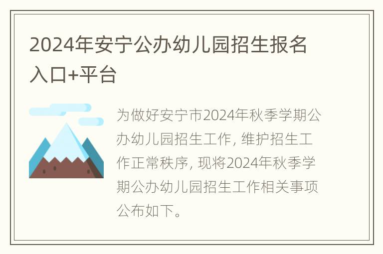 2024年安宁公办幼儿园招生报名入口+平台