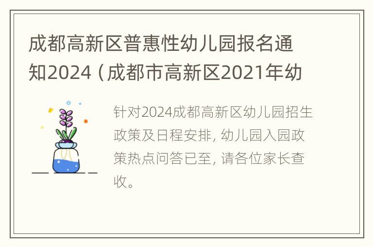 成都高新区普惠性幼儿园报名通知2024（成都市高新区2021年幼儿园报名）