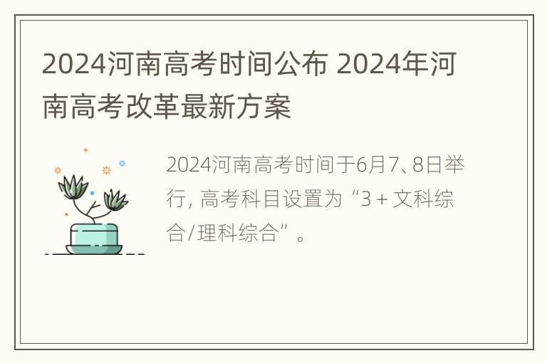 2024河南高考时间公布 2024年河南高考改革最新方案