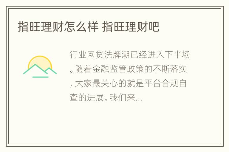 指旺理财怎么样 指旺理财吧