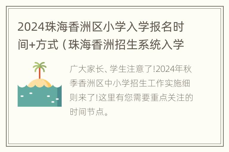 2024珠海香洲区小学入学报名时间+方式（珠海香洲招生系统入学小学名单查询）