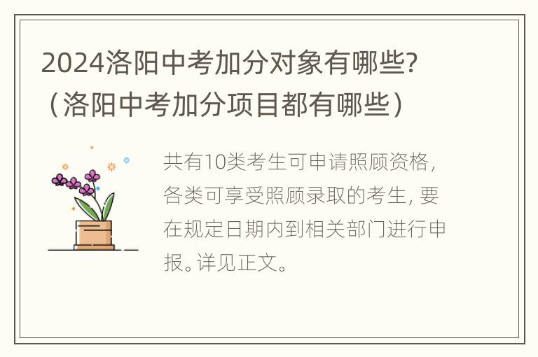 2024洛阳中考加分对象有哪些？（洛阳中考加分项目都有哪些）