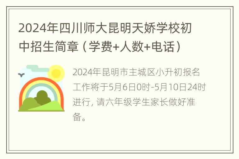 2024年四川师大昆明天娇学校初中招生简章（学费+人数+电话）