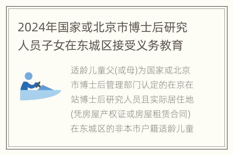 2024年国家或北京市博士后研究人员子女在东城区接受义务教育办理流程