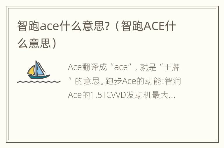 智跑ace什么意思？（智跑ACE什么意思）