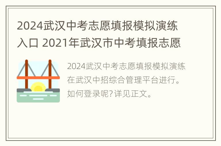 2024武汉中考志愿填报模拟演练入口 2021年武汉市中考填报志愿