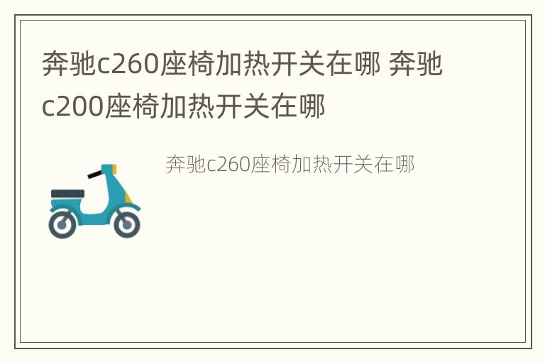 奔驰c260座椅加热开关在哪 奔驰c200座椅加热开关在哪