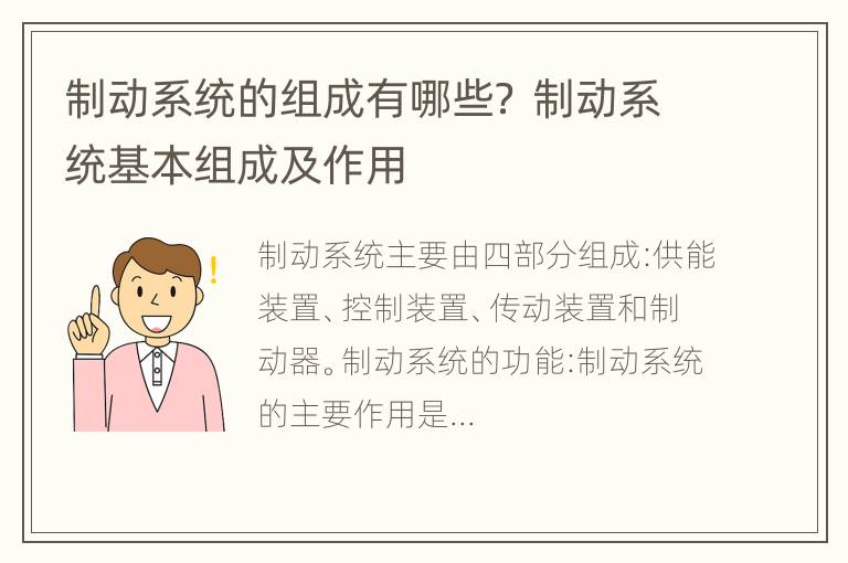 制动系统的组成有哪些？ 制动系统基本组成及作用