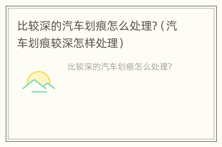 比较深的汽车划痕怎么处理?（汽车划痕较深怎样处理）