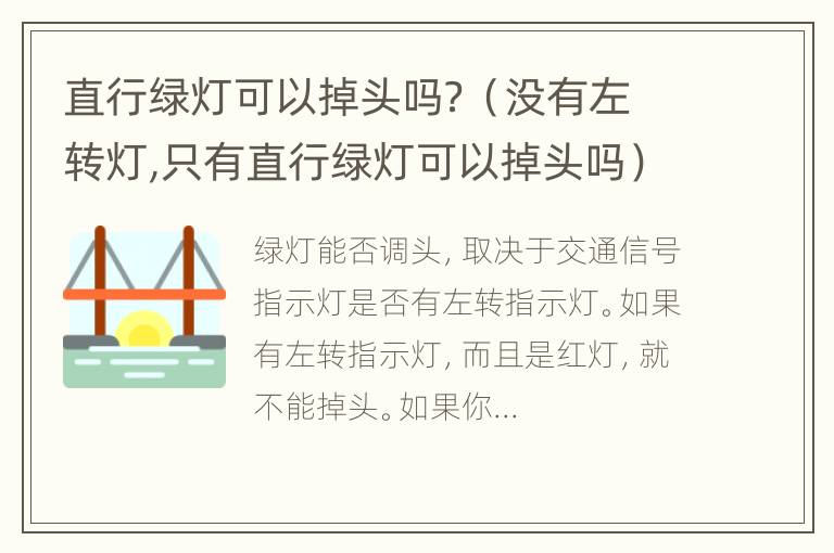 直行绿灯可以掉头吗？（没有左转灯,只有直行绿灯可以掉头吗）