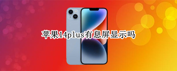 苹果14plus有息屏显示吗（ios14有息屏显示吗）