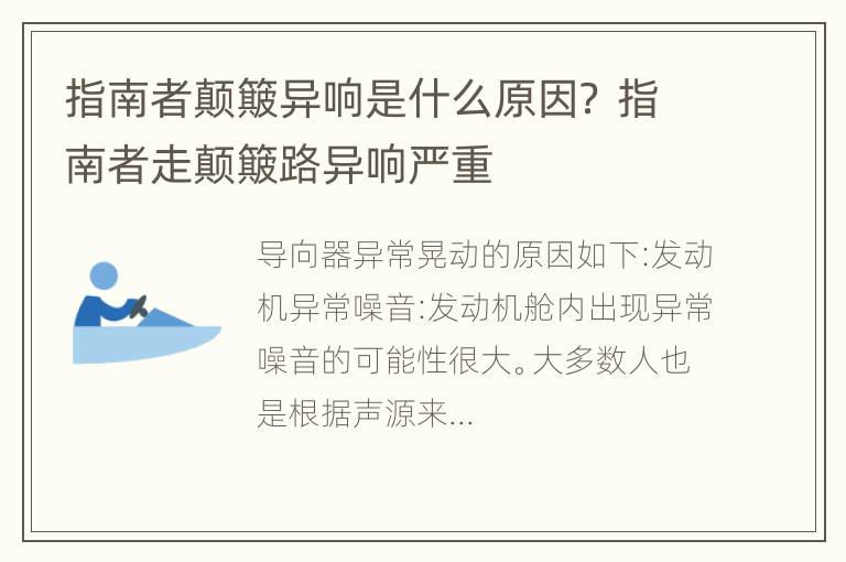 指南者颠簸异响是什么原因？ 指南者走颠簸路异响严重