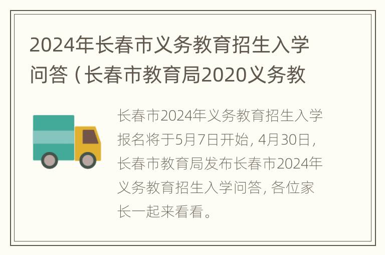 2024年长春市义务教育招生入学问答（长春市教育局2020义务教育招生）