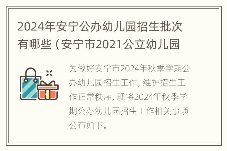 2024年安宁公办幼儿园招生批次有哪些（安宁市2021公立幼儿园报名）