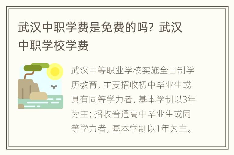 武汉中职学费是免费的吗？ 武汉中职学校学费