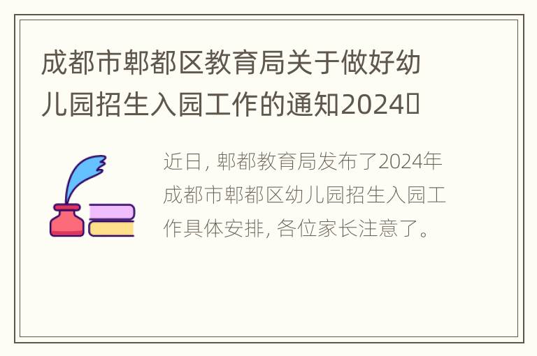 成都市郫都区教育局关于做好幼儿园招生入园工作的通知2024​