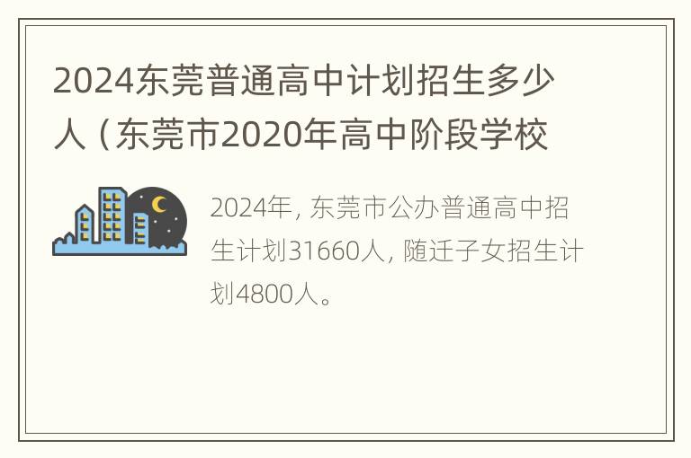 2024东莞普通高中计划招生多少人（东莞市2020年高中阶段学校招生计划）