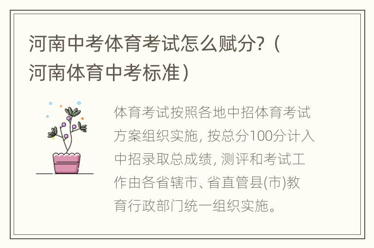 河南中考体育考试怎么赋分？（河南体育中考标准）