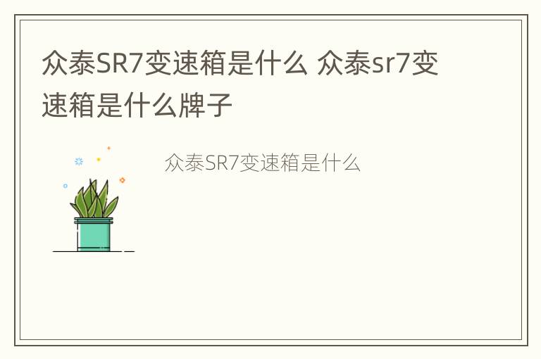 众泰SR7变速箱是什么 众泰sr7变速箱是什么牌子