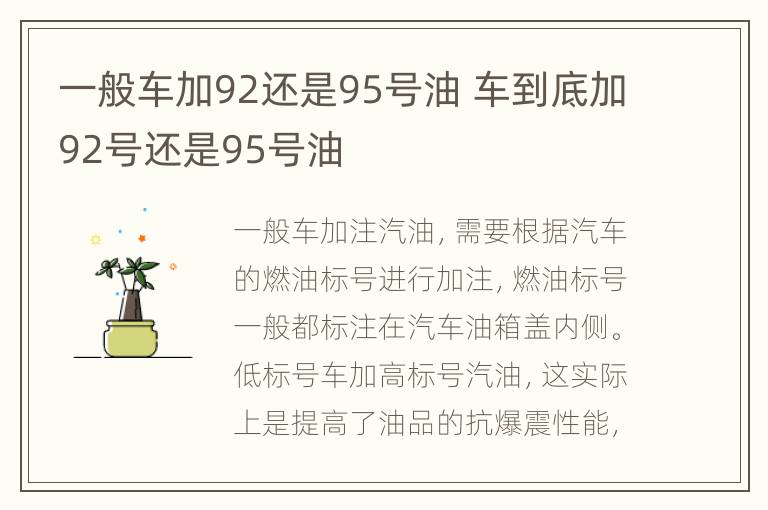 一般车加92还是95号油 车到底加92号还是95号油