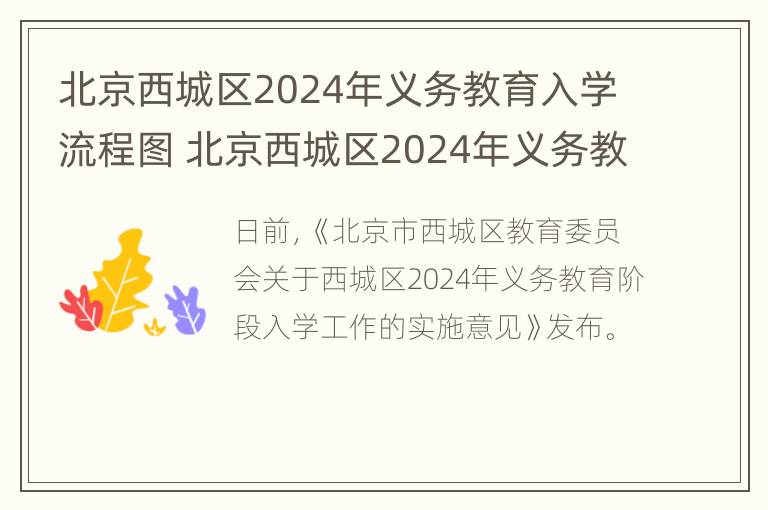 北京西城区2024年义务教育入学流程图 北京西城区2024年义务教育入学流程图