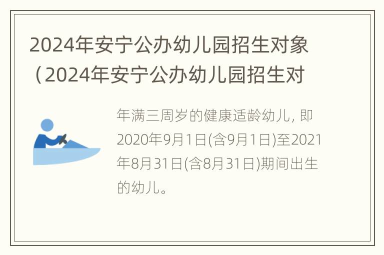 2024年安宁公办幼儿园招生对象（2024年安宁公办幼儿园招生对象是谁）