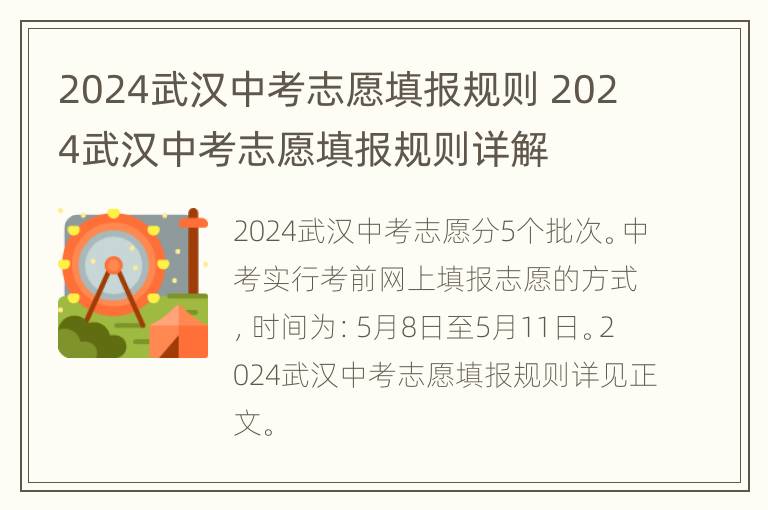 2024武汉中考志愿填报规则 2024武汉中考志愿填报规则详解