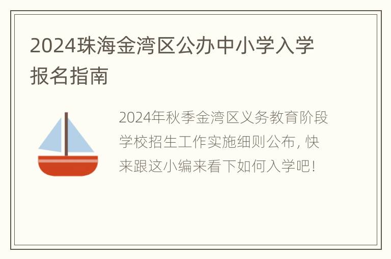 2024珠海金湾区公办中小学入学报名指南