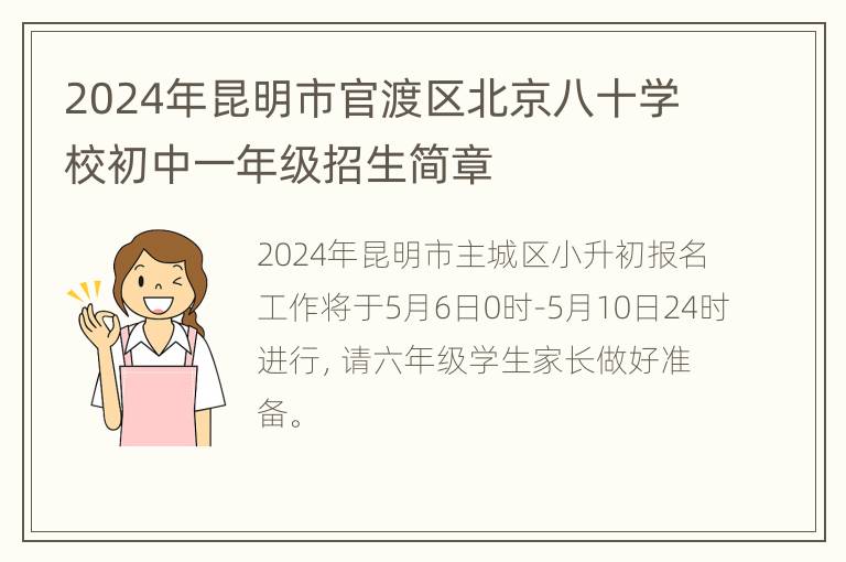 2024年昆明市官渡区北京八十学校初中一年级招生简章