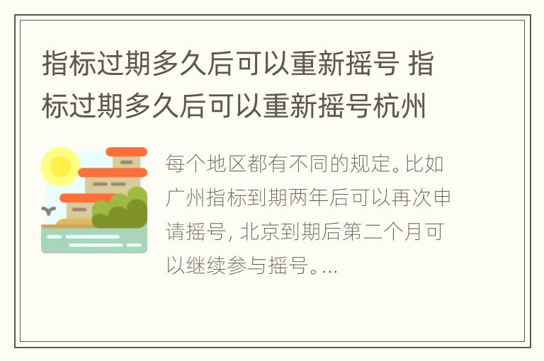 指标过期多久后可以重新摇号 指标过期多久后可以重新摇号杭州