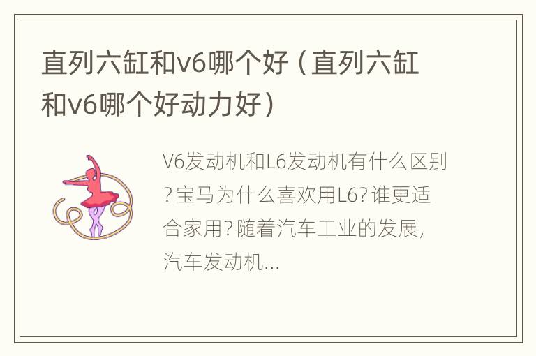 直列六缸和v6哪个好（直列六缸和v6哪个好动力好）