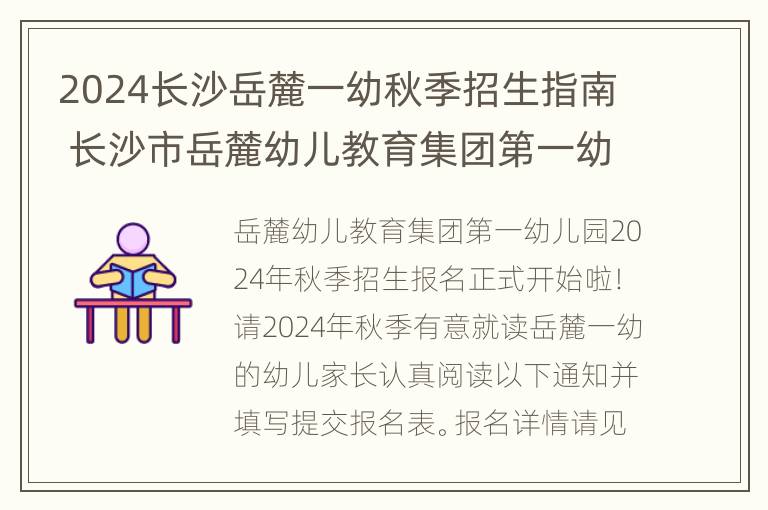 2024长沙岳麓一幼秋季招生指南 长沙市岳麓幼儿教育集团第一幼儿园