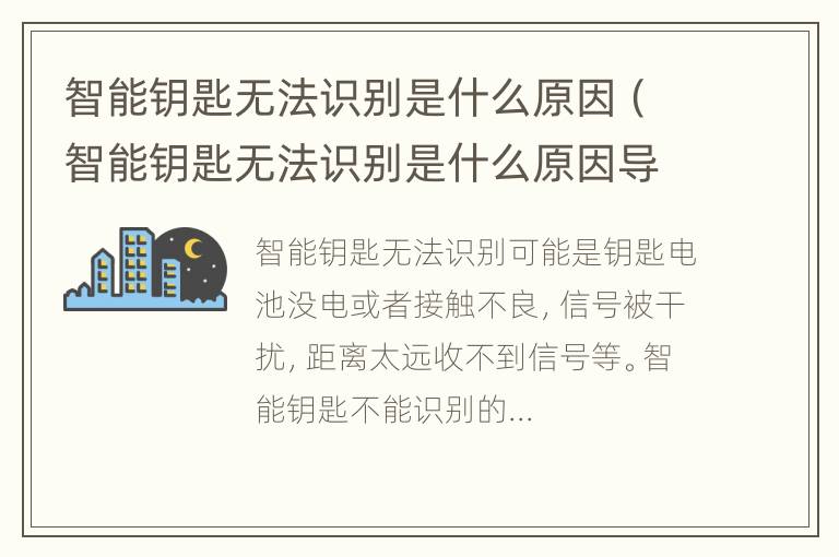 智能钥匙无法识别是什么原因（智能钥匙无法识别是什么原因导致的）