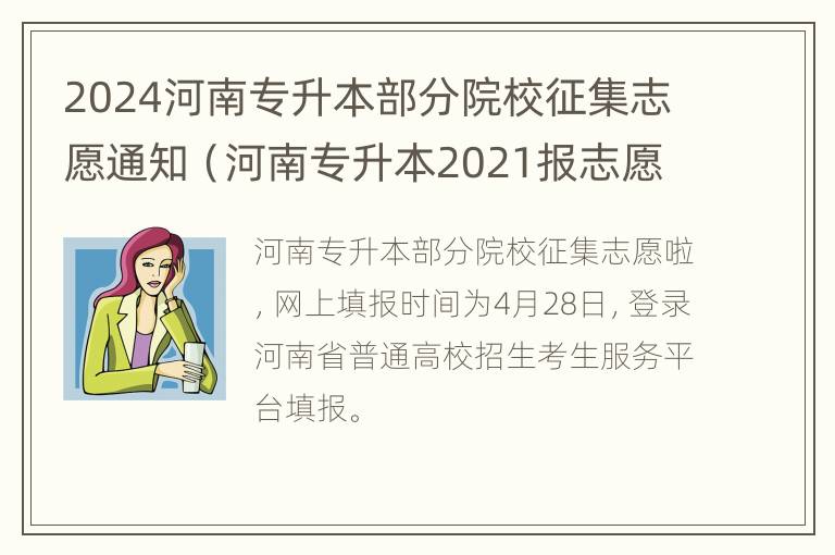 2024河南专升本部分院校征集志愿通知（河南专升本2021报志愿）