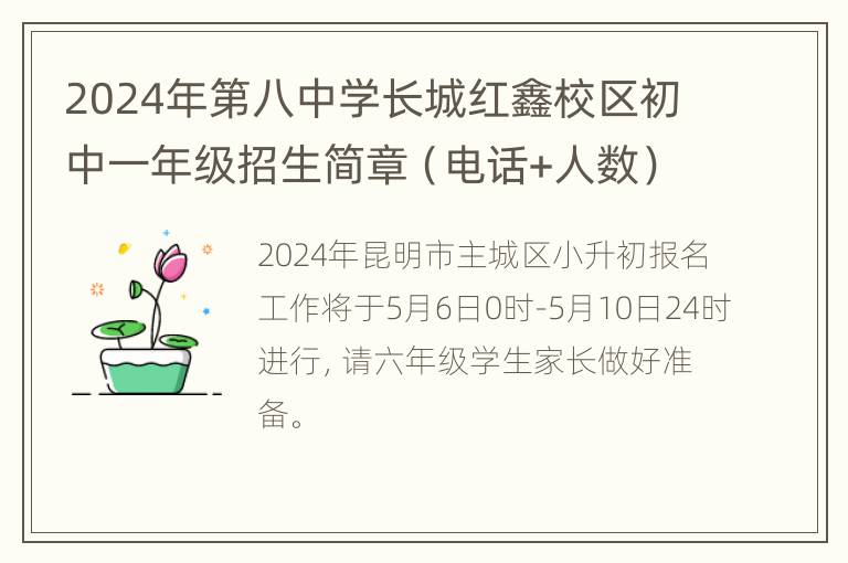 2024年第八中学长城红鑫校区初中一年级招生简章（电话+人数）