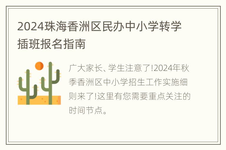 2024珠海香洲区民办中小学转学插班报名指南