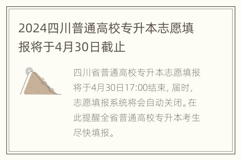 2024四川普通高校专升本志愿填报将于4月30日截止