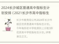 2024长沙城区普通高中指标生计划安排（2021长沙市高中指标生）