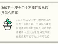 360卫士,安全卫士不能拦截电话是怎么回事