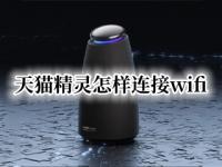 天猫精灵怎样连接wifi（天猫精灵怎样更换wifi连接）