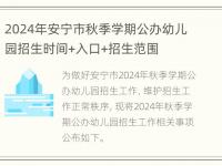 2024年安宁市秋季学期公办幼儿园招生时间+入口+招生范围