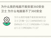 为什么我的电脑不能安装360安全卫士 为什么电脑装不了360安全卫士