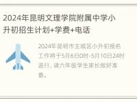 2024年昆明文理学院附属中学小升初招生计划+学费+电话